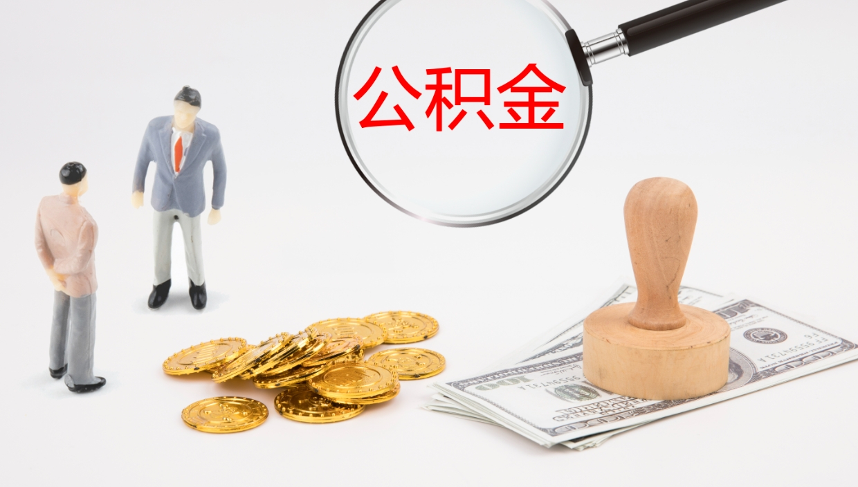 铜仁代取公积金正规平台（代取公积金一般收费多少）